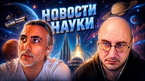 Новости науки.
