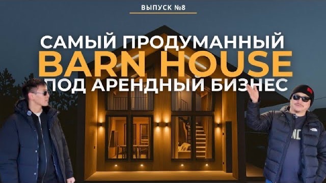 СОВРЕМЕННЫЙ BARN HOUSE — Сколько стоит построить и как окупить дом у города? | ДЕВЕЛОПЕР