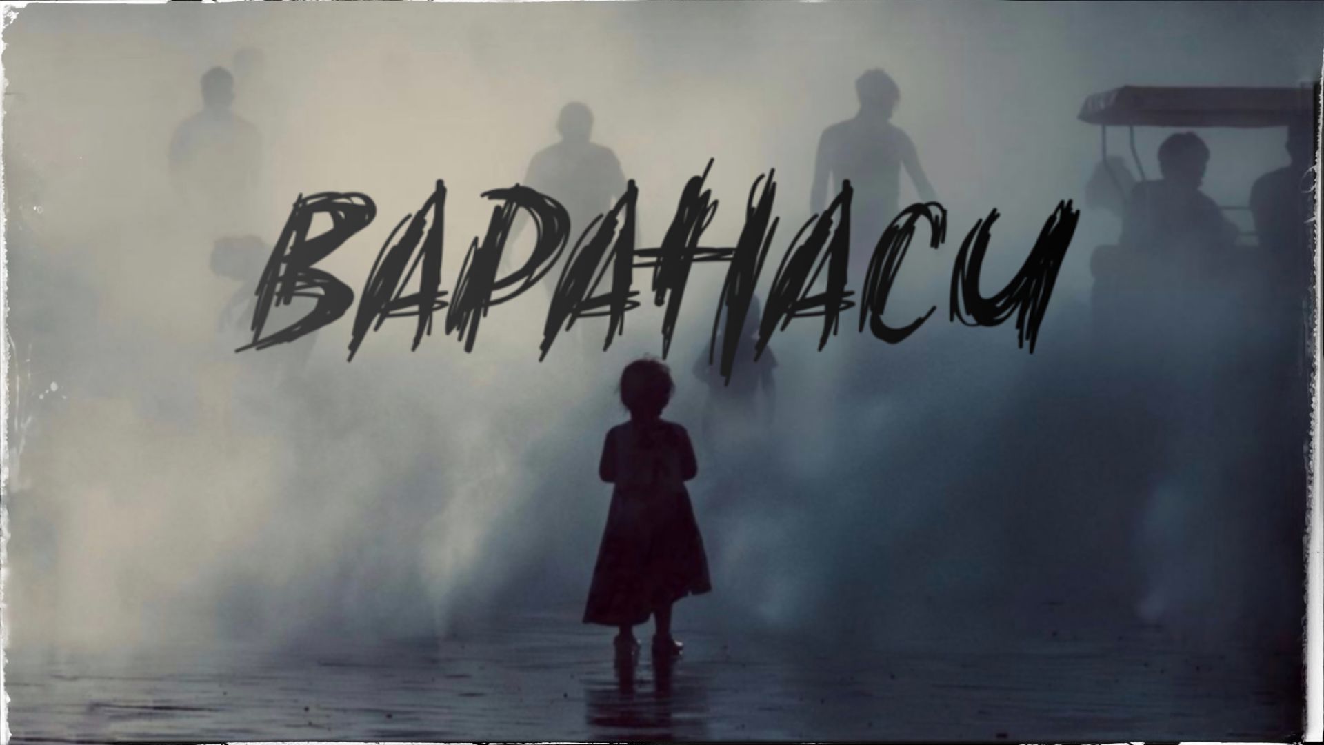 Варанаси. Кремация на Ганге. Шокирующие ритуалы Махашиваратри