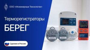 Регистраторы температуры и влажности БЕРЕГ | Обзор линейки