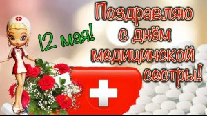 С днём медсестры 12 мая Музыкальное поздравление
