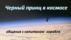 Черный рыцарь на орбите Земли