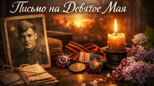 Письмо на Девятое Мая Душевный Русский Шансон о Победе [get.gt]