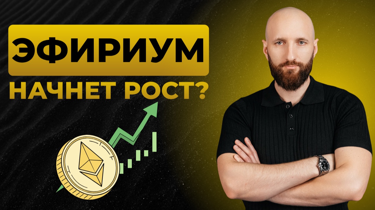 Скоро Эфириум начнет свой рост? Что на это указывает смотреть онлайн