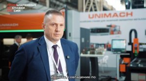 Компания «Юнимаш» о выставке «Металлообработка. Сварка — 2026»