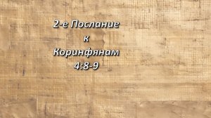 Стих дня. 2-е Коринфянам, 4;8-9.