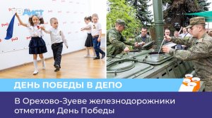 В Орехово-Зуеве железнодорожники отметили День Победы