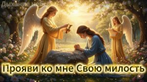 Песня «Прояви ко мне Свою милость»