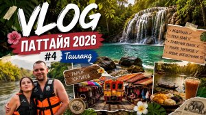 ВЛОГ | Тайланд 2026 Паттайя | #4 РЕКА КВАЙ ч.1