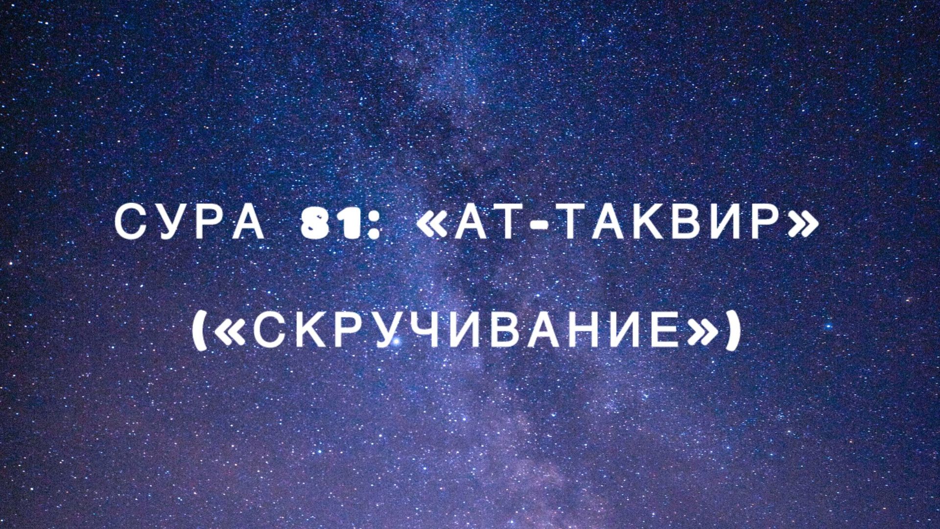 Сура 81: «Ат-Таквир» («Скручивание») чтец Мишари Рашид аль-Афаси