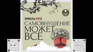 Самовнушение может всё. Эмиль Куэ. Аудиокнига