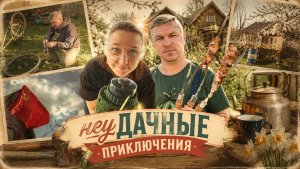 Дачный сезон 2026