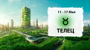 ТЕЛЕЦ ♉ 11 - 17 Мая 2026 | Расклад таро на неделю для знака Зодиака Телец