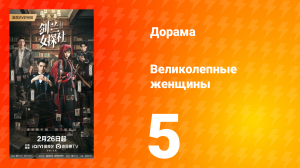 Великолепные женщины 5 серия