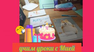 учим уроки