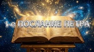 АУДИО БИБЛИЯ*1-е ПОСЛАНИЕ ПЕТРА *БЕЗ МУЗЫКИ
