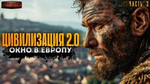 Цивилизация 2.0. Книга 3 Часть 3 - Вадим Бондаренко. Аудиокнига попаданцы. Каменный век. Фантастика