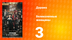Великолепные женщины 3 серия