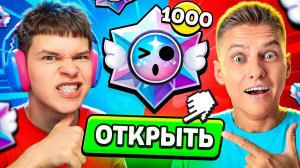 😱БИТВА НА КВАРТИРУ х1000 ПРИЗОВ НОВА! БЕССМЕРТНЫЙ vs ХОЛДИК В БРАВЛ СТАРС!