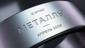 Металлы. Апрель 2026