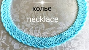 Колье Нежность  из бисера. МК