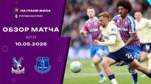 Обзор матча 36 тура Английской Премьер-Лиги НА РУССКОМ. Кристал Пэлас — Эвертон