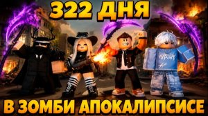 КАК МЫ СМОГЛИ ПРОЖИТЬ 322 ДНЯ В ИГРЕ ПЕРЕЖИВИТЕ АПОКАЛИПСИС РОБЛОКС | SURVIVE THE APOCALYPSE ROBLOX