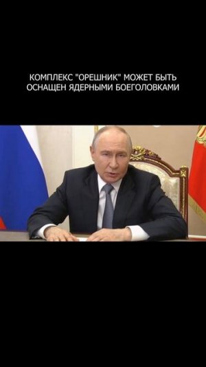 💥❗️ Комплекс «Орешник» может быть оснащен ядерными боеголовками