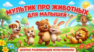 Развивающие мультики для малышей про животных 🐶 Учим животных и их звуки | Мультфильмы для детей