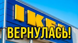 ИКЕА СНОВА В МОСКВЕ🔥Нашла те самые товары🛍️Обзор цен и качества