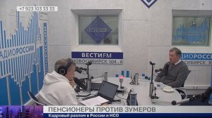 Пенсионеры против зумеров. Есть мнение