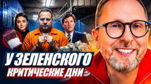 АНАТОЛИЙ ШАРИЙ: У Зеленского критические дни