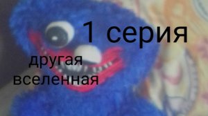 другая вселенная 1 серия «много тайн»