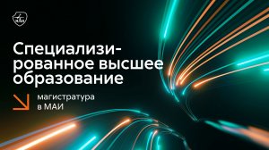 Поступление в магистратуру МАИ в 2026 году