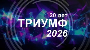 ТРИУМФ-2026 Школа «Премьер»