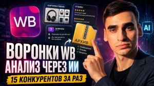 Анализ карточек через ИИ | WB Compare