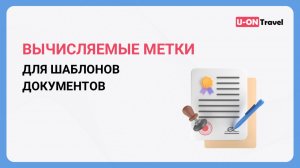 Вычисляемые метки для шаблонов документов.mp4