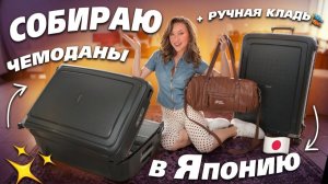 Собираю Чемоданы в Японию!🎏 Собираю Образы, Аптечку, Косметички и Ручную Кладь! + мои лайфхаки