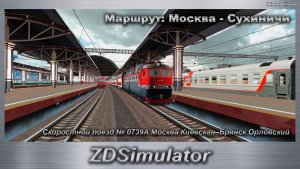 ZDSimulator  Скоростной поезд № 0739А Москва Киевская–Брянск Орловский Маршрут: Москва - Сухиничи