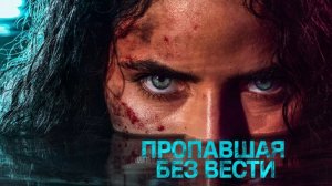 Пропавшая без вести - 2 серия (2026) / M.I.A.