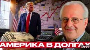 Долги США_ тихий риск на фоне войны - Ричард Вольф