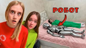 Реально! Моя Сестра РОБОТ !