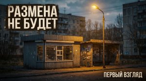 РАЗМЕНА НЕ БУДЕТ!(I Have No Change) - ОДНА НОЧЬ РАБОТЫ В НОЧНОМ ЛАРЬКЕ🕹Первый взгляд на Playtest
