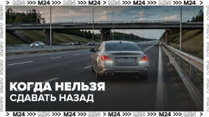 Автоэксперт рассказал, когда за движение задним ходом можно получить штраф - Москва 24