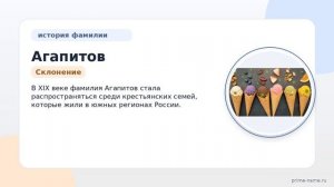 Фамилия Агапитов: происхождение, значение и склонение