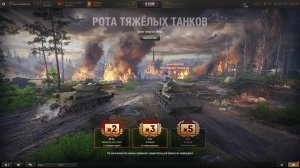 Мир танков ► Случайные бои •Стальной охотник○Натиск*Разлом«Линия фронта+В космос★Время героев.