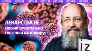 Новый вирус. Вассерман — о рисках новой пандемии / Открытым текстом