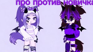 про против новичка
