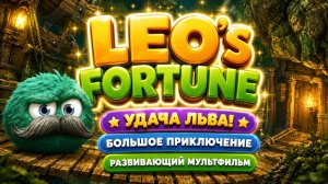 Leo’s Fortune — Удача Льва! 🦁💰 Большое приключение 🎮 Развивающий мультфильм