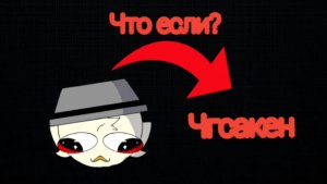 Что если я попаду в чгсакен? (Анимация)